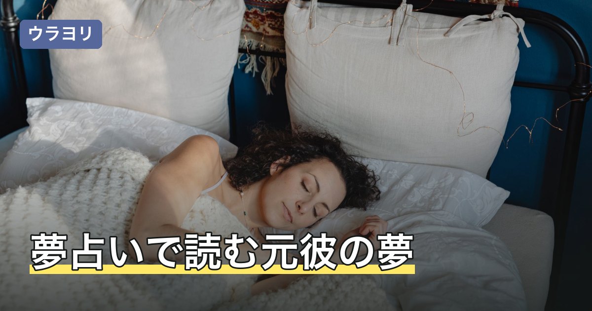 夢占いで読む元彼の夢｜再会・デート・家に来るなど場面別の意味