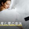 子供を産む夢の意味｜未婚で見た・痛くないなど現実と違う場面の読み方