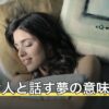 好きな人と話す夢の意味｜電話・対面など会話の手段と空気で読み解く