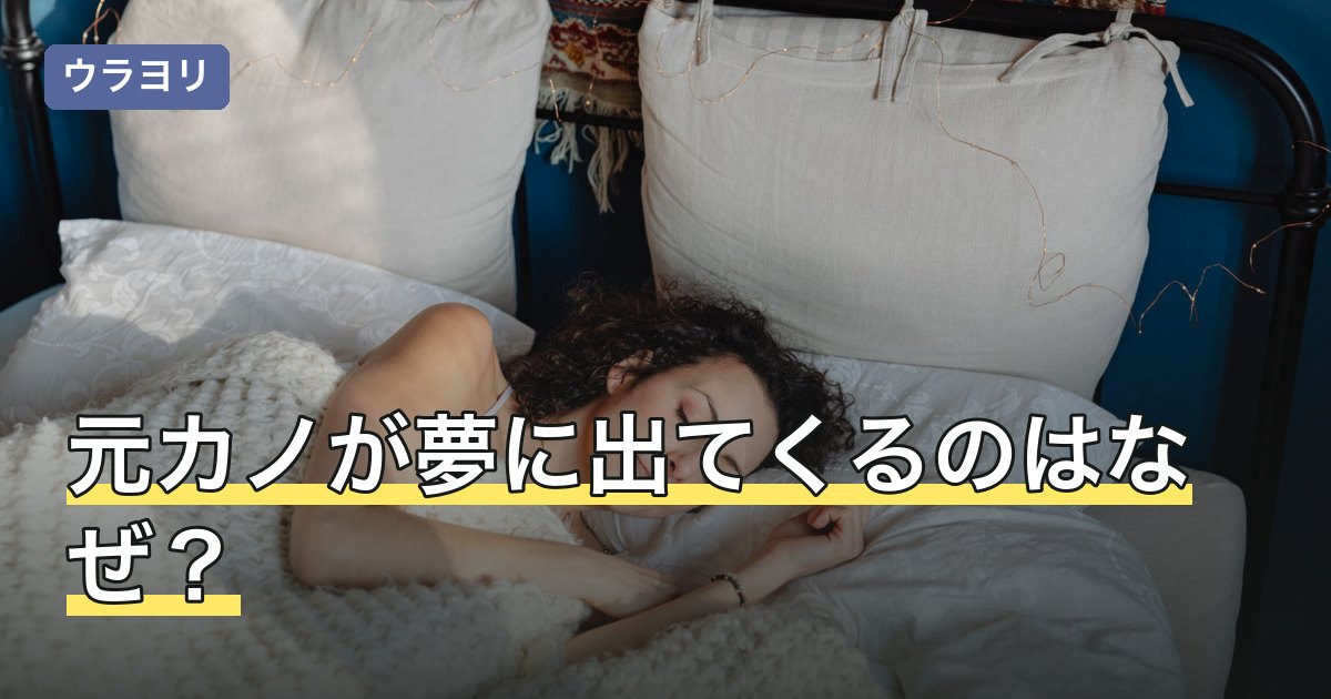 元カノが夢に出てくるのはなぜ？未練がないのに見る理由と受け止め方