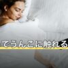 夢占いでうんこに触れる夢の意味｜手につく・食べる・洗う場面別