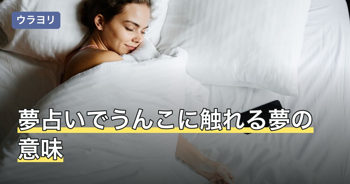 夢占いでうんこに触れる夢の意味｜手につく・食べる・洗う場面別