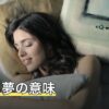 モテる夢の意味｜異性・複数・知らない人など誰にモテたか別の読み方
