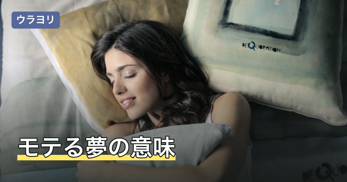 モテる夢の意味｜異性・複数・知らない人など誰にモテたか別の読み方