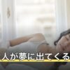 嫌いな人が夢に出てくる意味｜同性・異性別の読み方と対処法