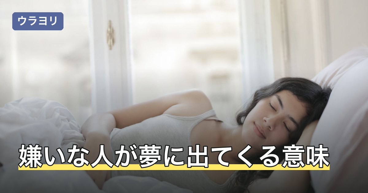 嫌いな人が夢に出てくる意味｜同性・異性別の読み方と対処法