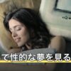 夢占いで性的な夢を見る意味｜象徴としての読み方と受け止め方