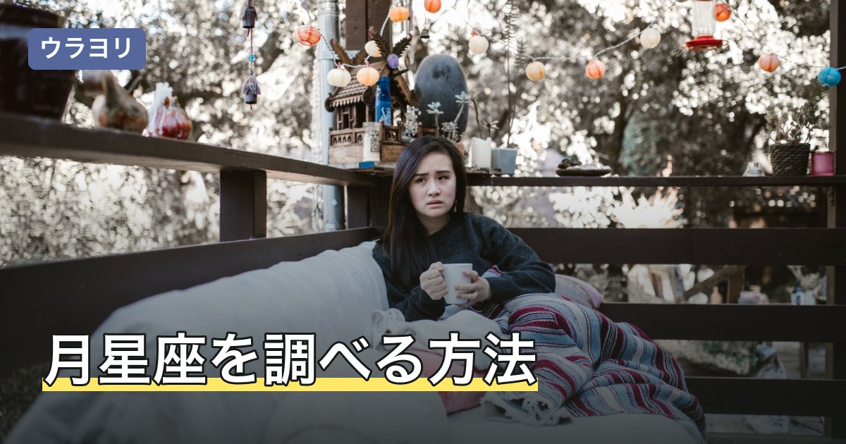 月星座を調べる方法｜出生時間が分からないときの確認手順と注意点