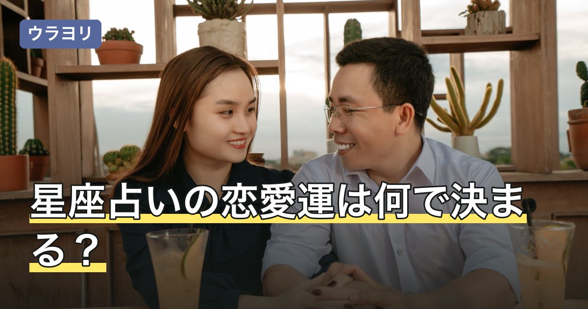 星座占いの恋愛運は何で決まる？ランキングの仕組みと金星の見方