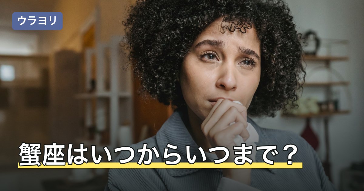 蟹座はいつからいつまで？期間の決まり方と夜空で見える時期