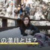 山羊座の満月とは？起こる時期と語られてきた意味の読み方