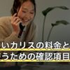 電話占いカリスの料金と安心して使うための確認項目【2026年8月】