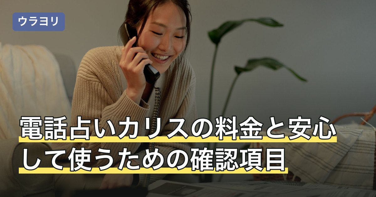 電話占いカリスの料金と安心して使うための確認項目【2026年8月】