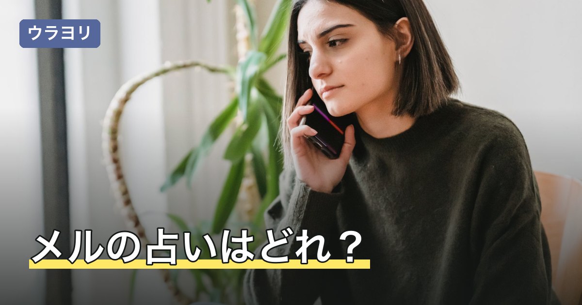 メルの占いはどれ？電話占いメルのポイント制の料金を解説【2026年8月】