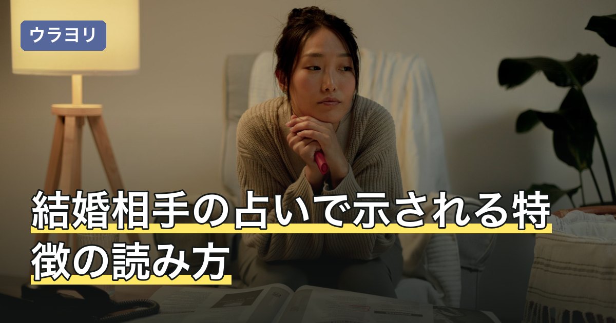 結婚相手の占いで示される特徴の読み方｜生年月日でわかることとその使い方