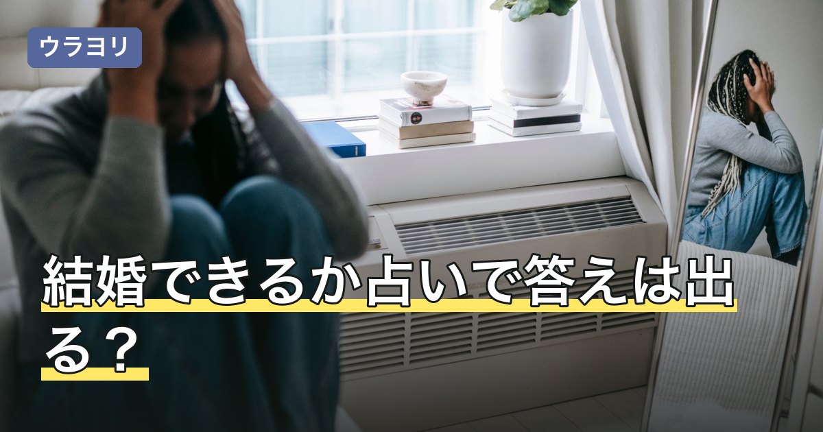 結婚できるか占いで答えは出る？問いの置き換え方と結果の受け止め方