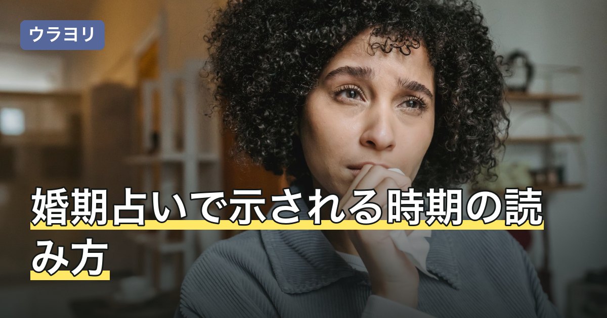 婚期占いで示される時期の読み方｜言葉の2つの意味と幅のある見立て