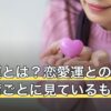 結婚運とは？恋愛運との違いと占術ごとに見ているものの整理