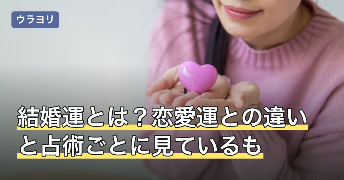 結婚運とは？恋愛運との違いと占術ごとに見ているものの整理