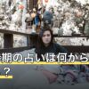 結婚時期の占いは何から算出される？材料の違いと示された時期の待ち方