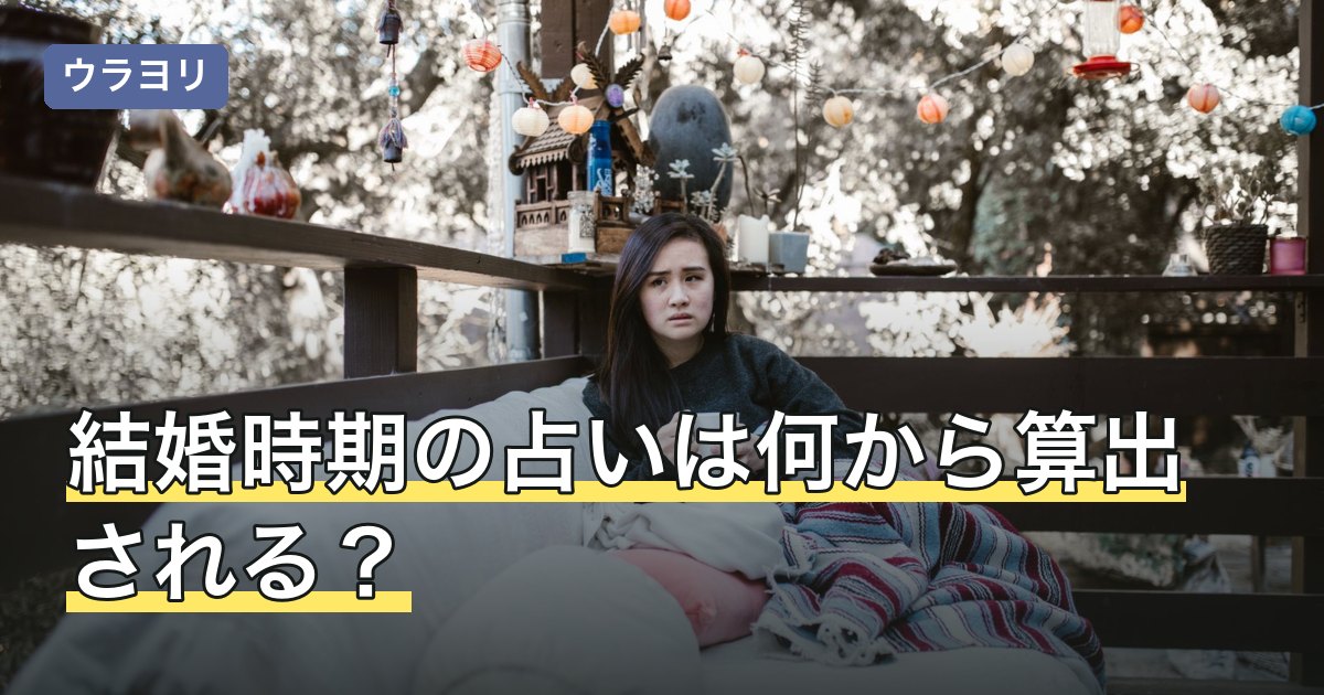 結婚時期の占いは何から算出される？材料の違いと示された時期の待ち方