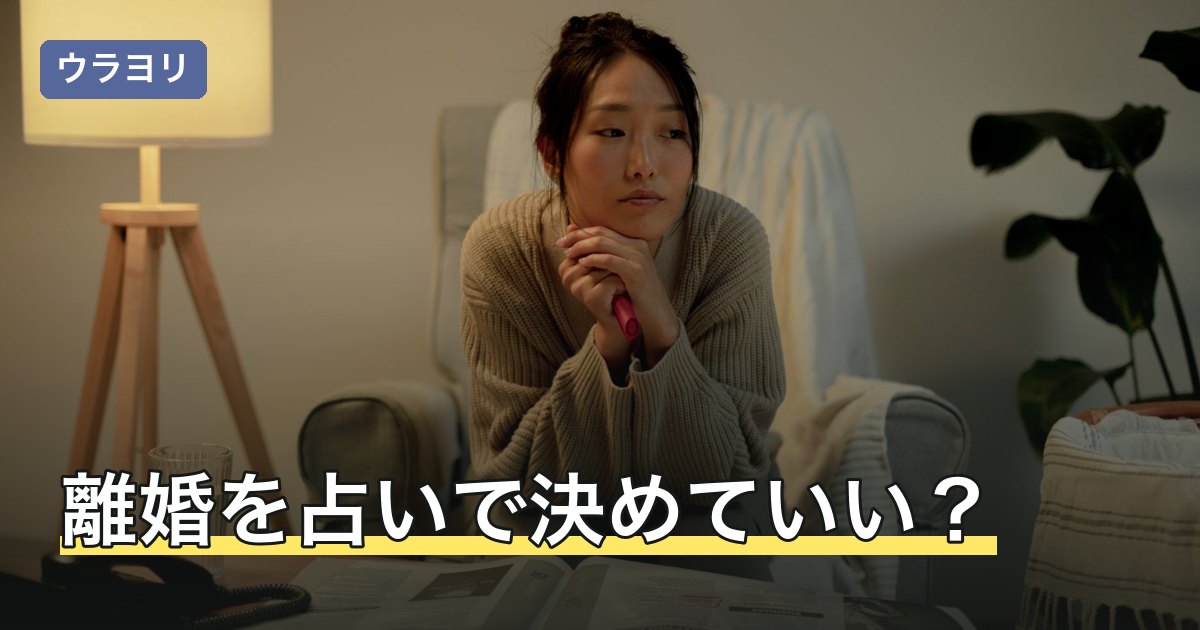 離婚を占いで決めていい？扱えることと専門の相談先の線引き