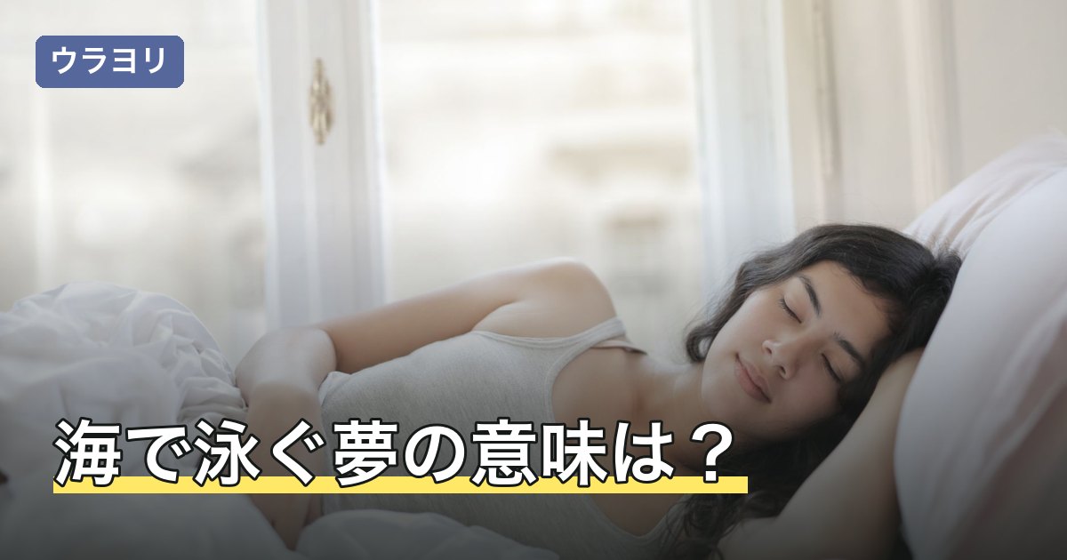 海で泳ぐ夢の意味は？すいすい進む夢と進めない夢で変わる読み方