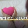 A型の相性はどう語られてきた？順位をつけずに4通りと場面別で整理