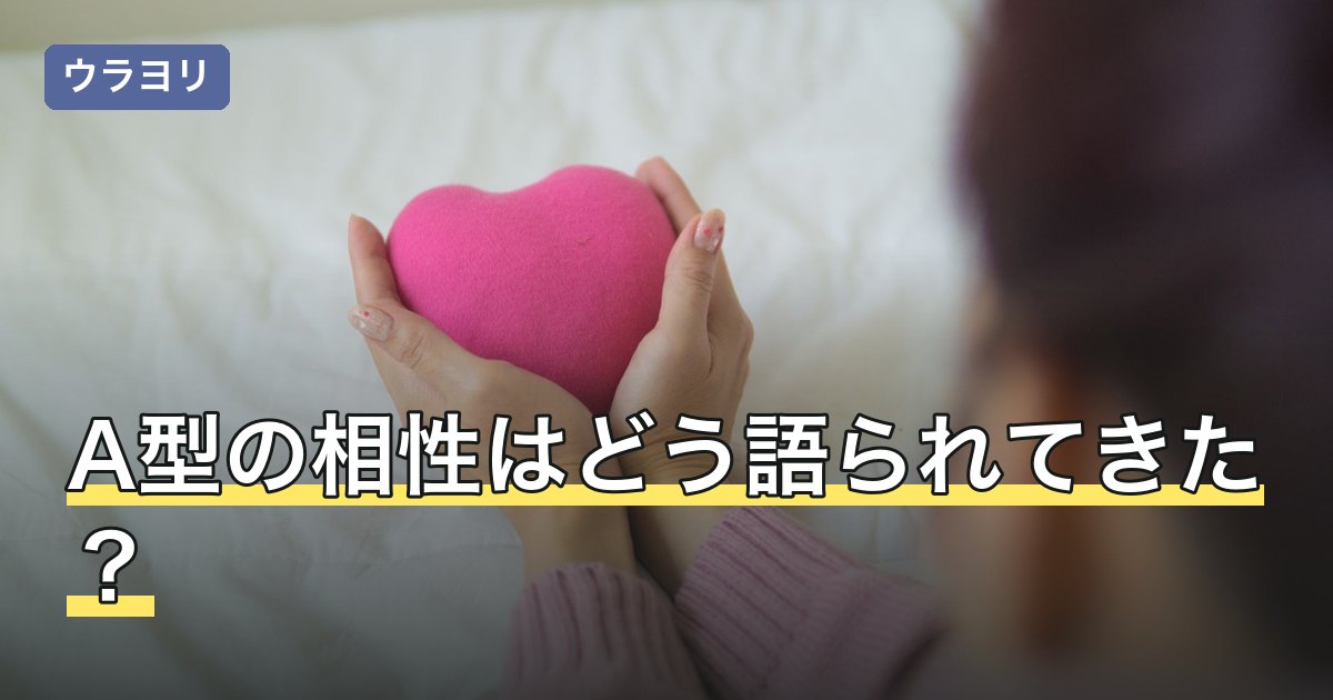 A型の相性はどう語られてきた？順位をつけずに4通りと場面別で整理