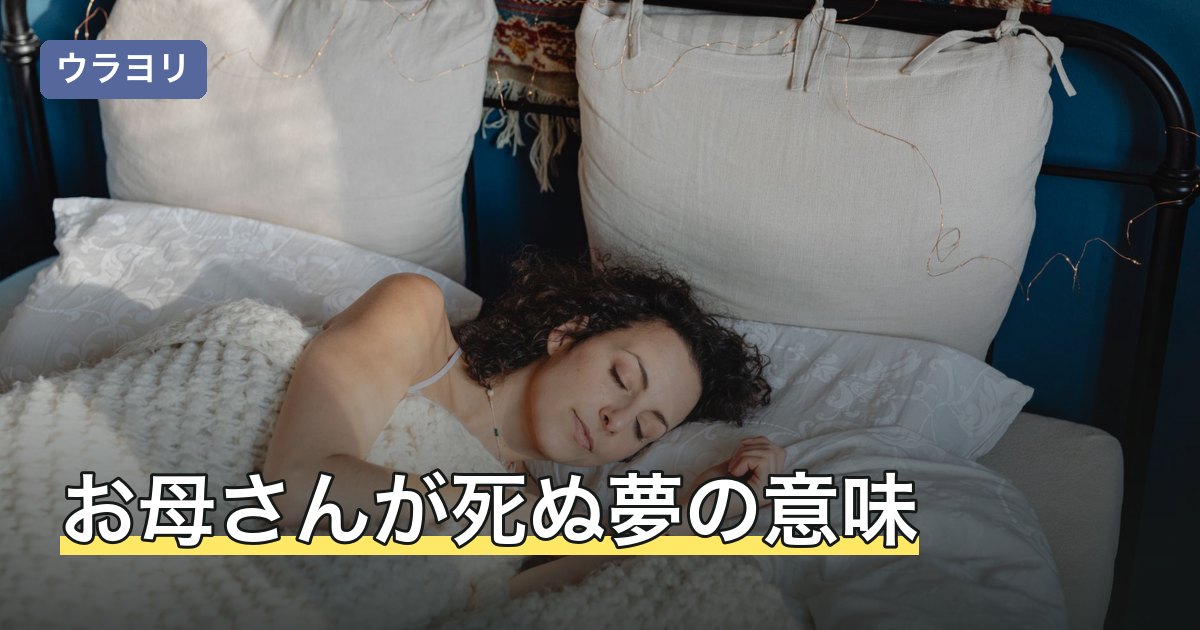 お母さんが死ぬ夢の意味｜怖くて起きた朝の受け止め方と誰に話すか