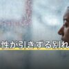 既婚男性が引きずる別れ方は？関係を終えるときに確認したいこと