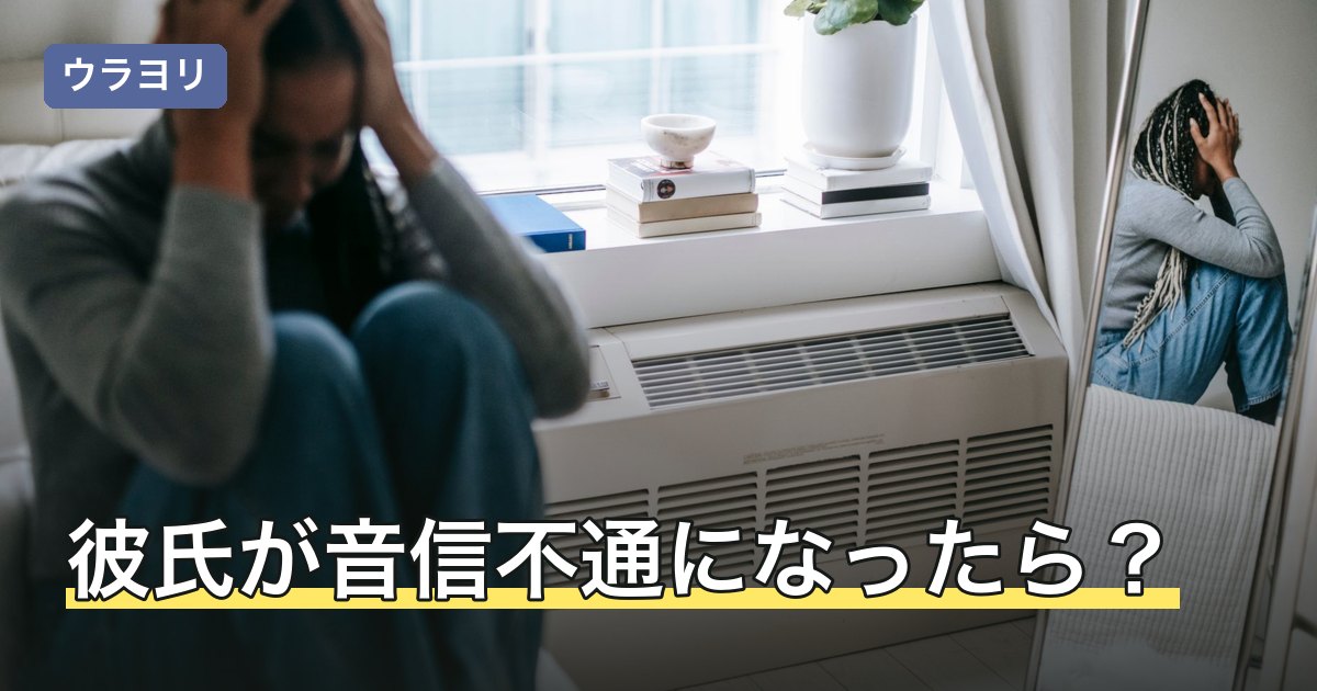彼氏が音信不通になったら？安否の確認先と待つ期間の決め方