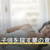 自分の子供を探す夢の意味｜見失った場所別の読み方と不安が残るときの整え方
