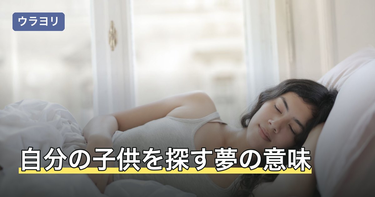 自分の子供を探す夢の意味｜見失った場所別の読み方と不安が残るときの整え方
