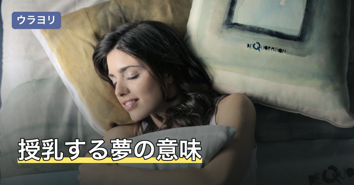 授乳する夢の意味｜誰に授乳したか別の読み方と妊娠の見通しとの切り分け方
