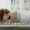 電話占いの24時間対応とは？深夜に相談する前の確認点を解説