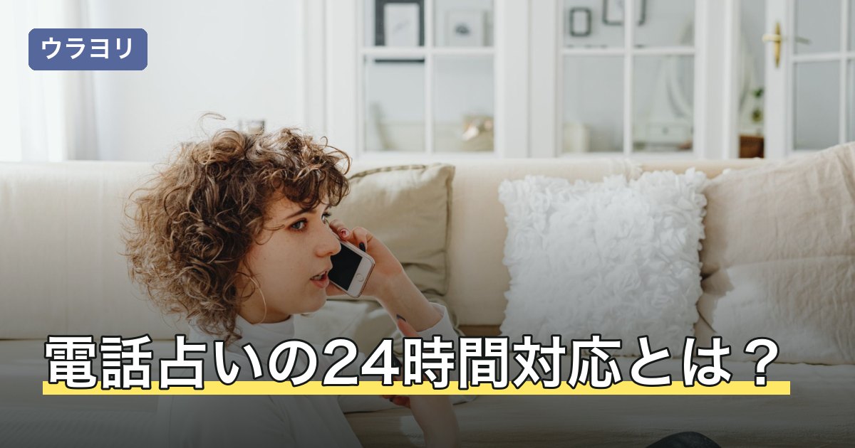 電話占いの24時間対応とは？深夜に相談する前の確認点を解説