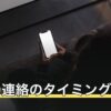 復縁の連絡のタイミングは？送る前に決めておきたい3つのこと