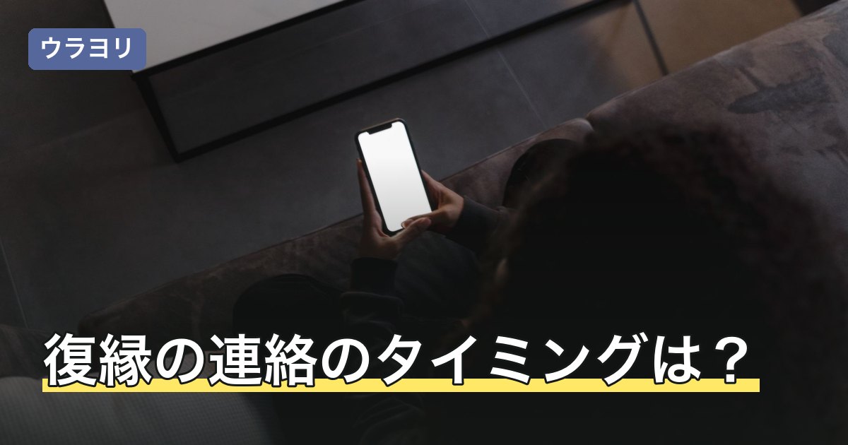 復縁の連絡のタイミングは？送る前に決めておきたい3つのこと