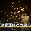 今年の恋愛運はどう見る？年単位の占いの読み方と使いどころ