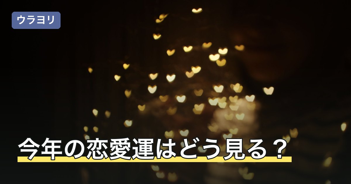 今年の恋愛運はどう見る？年単位の占いの読み方と使いどころ