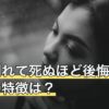 男が別れて死ぬほど後悔した彼女の特徴は？語られる共通点の読み方