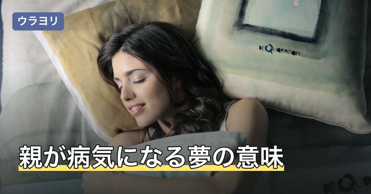 親が病気になる夢の意味｜夢の中の様子別の読み方と親の健康を確かめる方法