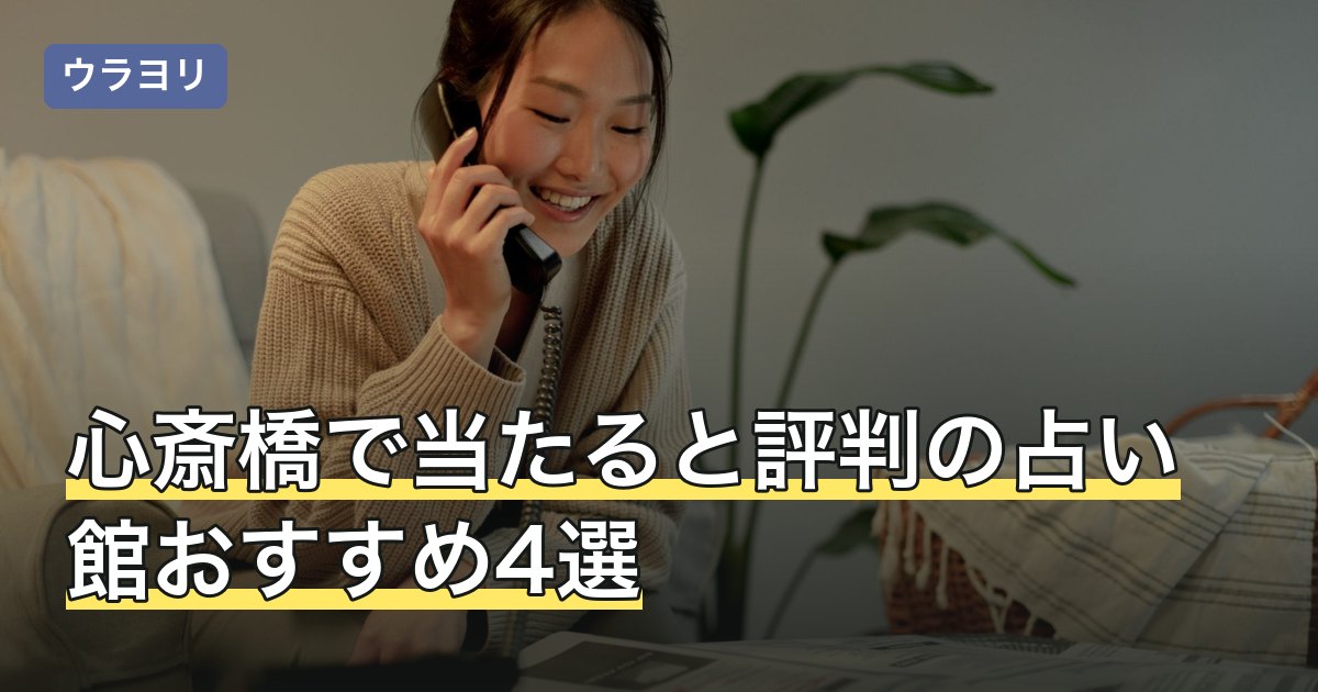 心斎橋で当たると評判の占い館おすすめ4選！料金・営業時間を比較【2026年8月】