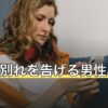 lineで別れを告げる男性心理は？告げられた側の受け止め方