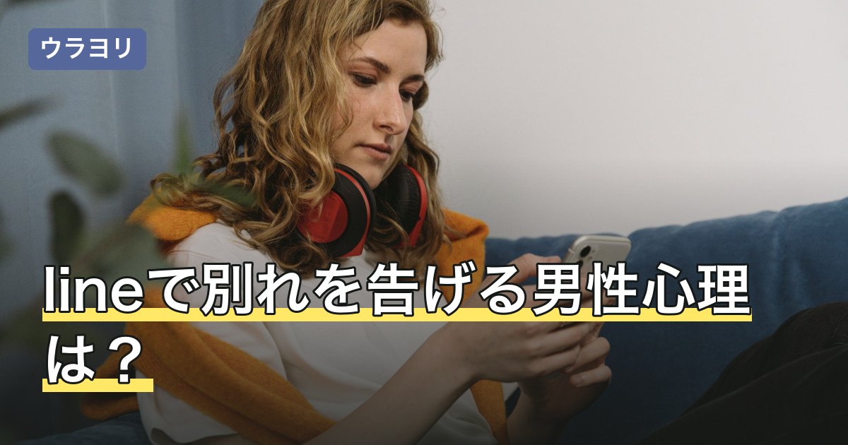 lineで別れを告げる男性心理は？告げられた側の受け止め方