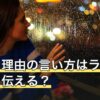 別れる理由の言い方はラインでどう伝える？理由をどこまで話すか
