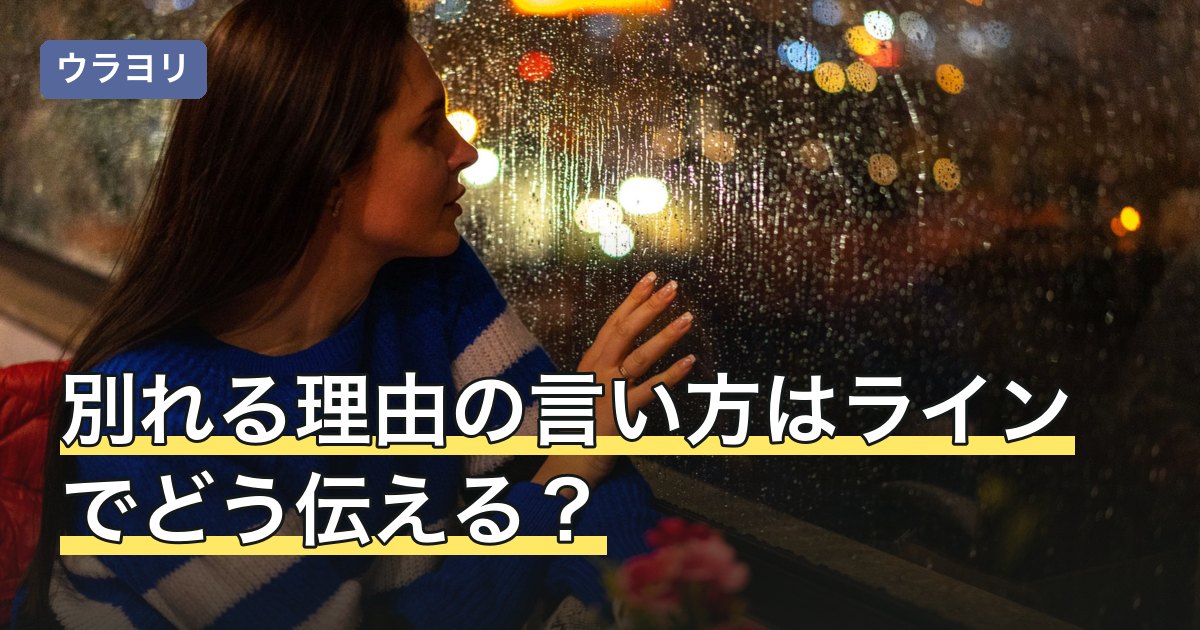 別れる理由の言い方はラインでどう伝える？理由をどこまで話すか