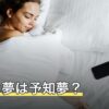 電話の夢は予知夢？かかってくる・つながらないなど状況別の読み方
