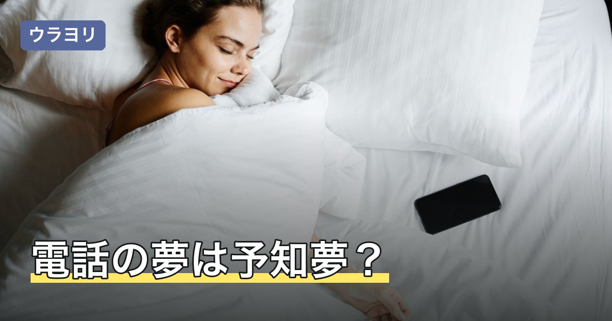 電話の夢は予知夢？かかってくる・つながらないなど状況別の読み方